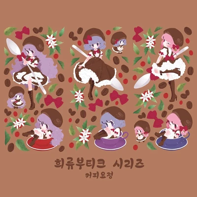 커피요정