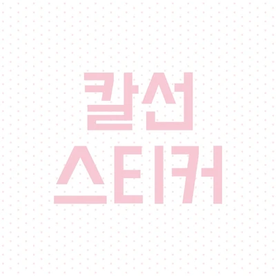 칼선 스티커 ❥ಌ