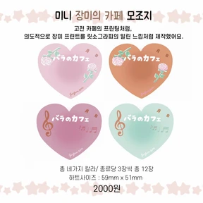 미니 장미의 카페 모조지
