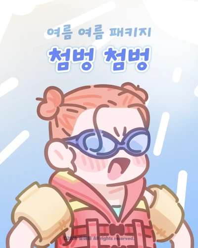 첨벙 첨벙