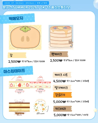 떡메모지 2종 & 마스킹테이프 4종
