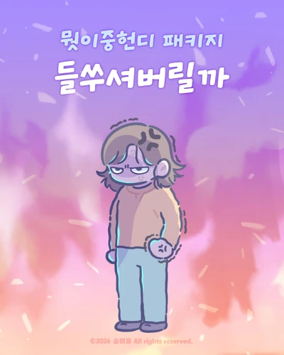 들쑤셔버릴까