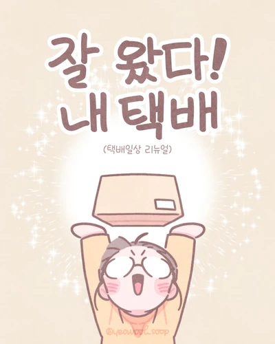 잘 왔다,내 택배!
