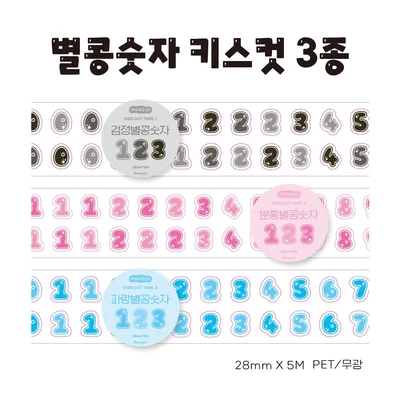 [5%SALE🌟]별콩숫자 키스컷 3종
