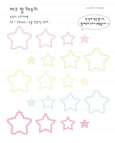 [ SALE ] 체크 별 테두리 모조지 스티커팩