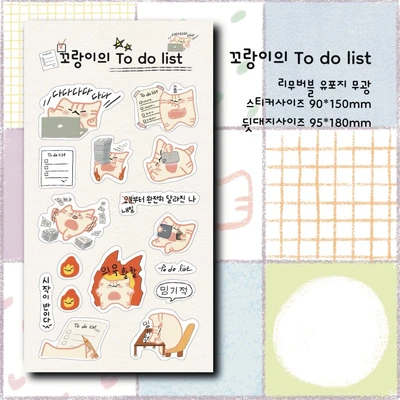 소복썸 꼬랑이의 투두리스트 리무버블 씰 스티커