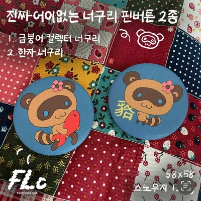 (할인)진짜 어이없는 너구리 핀버튼 2종