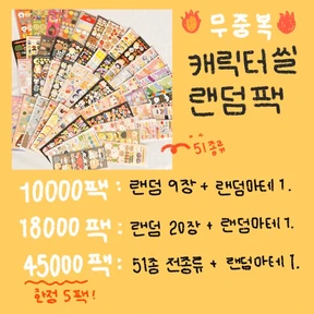 무중복 ❤️‍🔥 캐릭터씰 랜덤팩