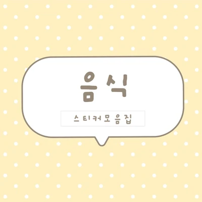 [하이고미] 음식시리즈