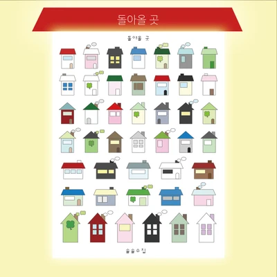 돌아올 곳 🏠