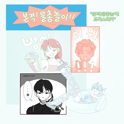 본격!물총놀이! 조각스티커