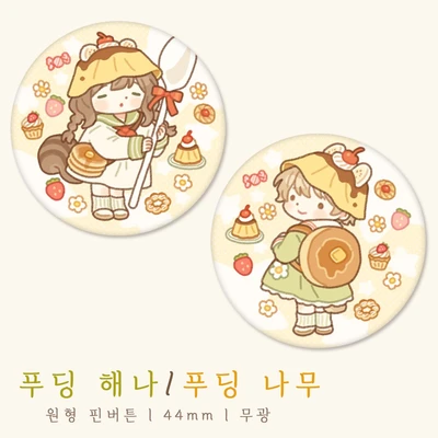 [단종] 푸딩 해나 / 나무 (핀버튼)