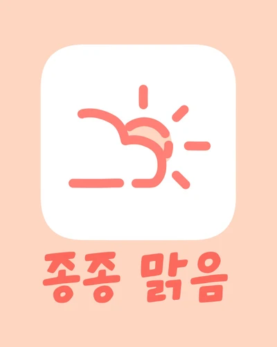 종종 맑음