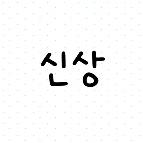 7월신상