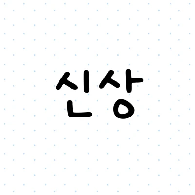 7월신상