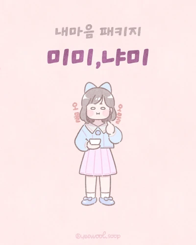 미미,냐미