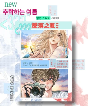 추락하는 여름