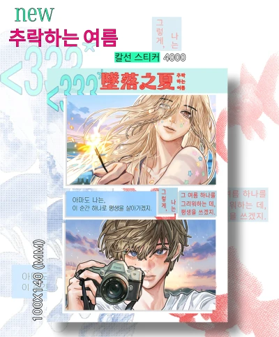 추락하는 여름