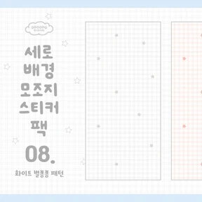 📒 세로배경 모조지스티커 팩 <8. 화이트 별쫑쫑 패턴>