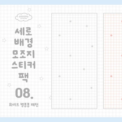 📒 세로배경 모조지스티커 팩 <8. 화이트 별쫑쫑 패턴>