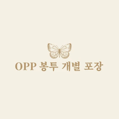 OPP 봉투 개별포장