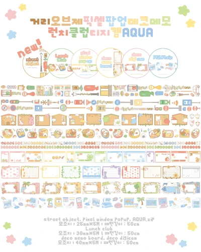 거리오브제l픽셀팝업l데코메모l런치클럽l디지캠lAQUA 키스컷