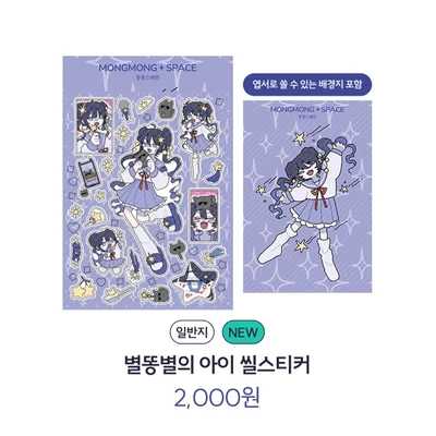별똥별의 아이 씰스티커