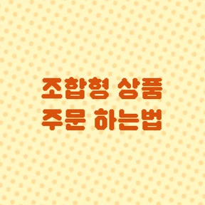 조합형 상품 주문하는법