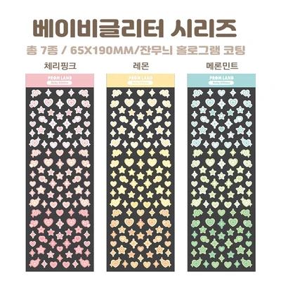 베이비글리터 낱장
