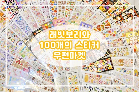 래빗보리와 100개의 스티커 우편마켓 (복사본) (복사본)