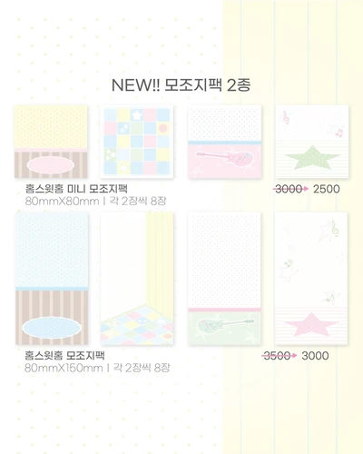 홈 스윗 홈 모조지팩 2종
