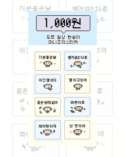 [-50%] 도트 일상 원숭이 미니조각스티커