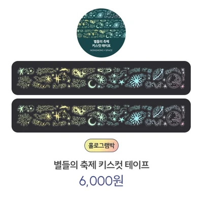 별들의 축제 키스컷 테이프