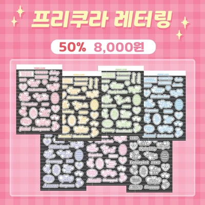[클리어런스] 프리쿠라 레터링 세트