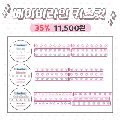 베이비라인 키스컷 세트