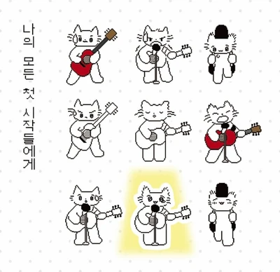 나의 모든 첫 시작들에게 🐱🎸 스티커 .ᐟ