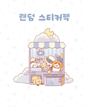 [5%] 랜덤 스티커팩