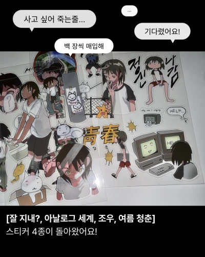 잘 지내?, 아날로그 세계, 조우, 여름 청춘 스티커