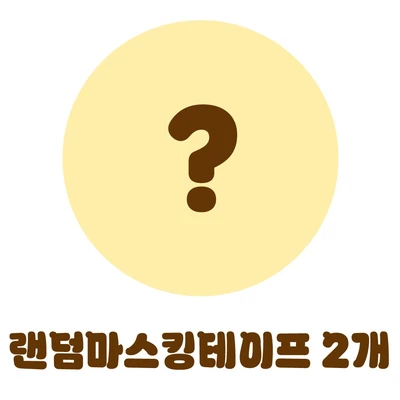 주인장이 골라주는 랜덤 마스킹테이프 2개