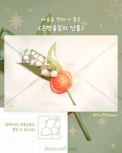 [엽서]은방울꽃의 선물