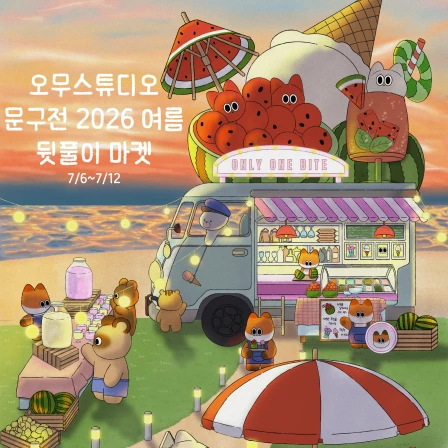오무스튜디오 문구전 뒷풀이 마켓