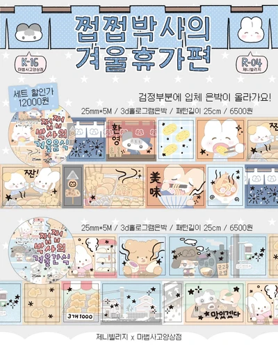 [콜라보키스컷]제니빌리지x마고상점 쩝쩝박사의 겨울휴가편(팩/단품)