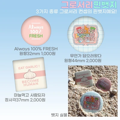 그로서리 핀뱃지 3종