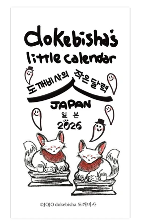 [SALE] 도깨비사의 작은 일본 달력 2026