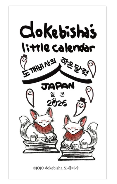 [SALE] 도깨비사의 작은 일본 달력 2026