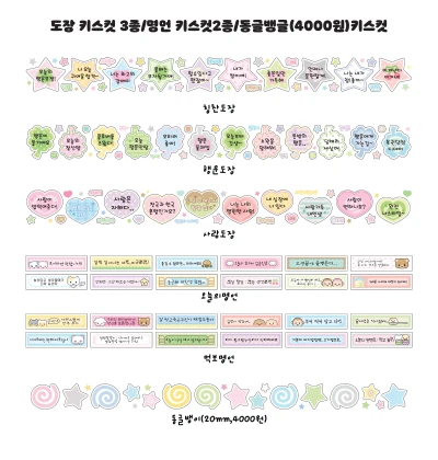 도장 키스컷 3종/명언 키스컷2종/동글뱅글(4000원)키스컷