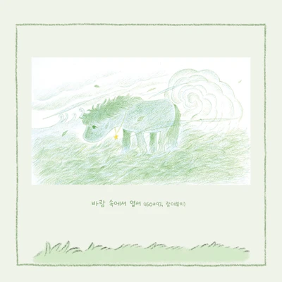 바람 속에서 엽서