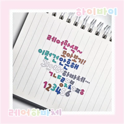 한글하바체 [레어]