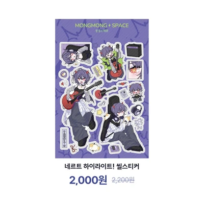 네르트 하이라이트! 씰스티커