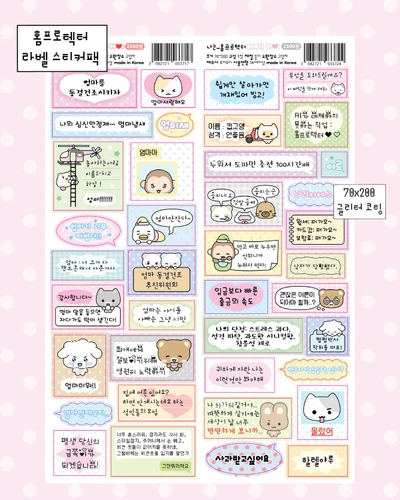 홈프로텍터 라벨 스티커팩(엄미새의 하루/나는..홈프로텍터)
